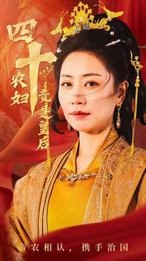 四十农妇竟是皇后（50集全）阎纪圻＆刘清心 - 海之城短剧