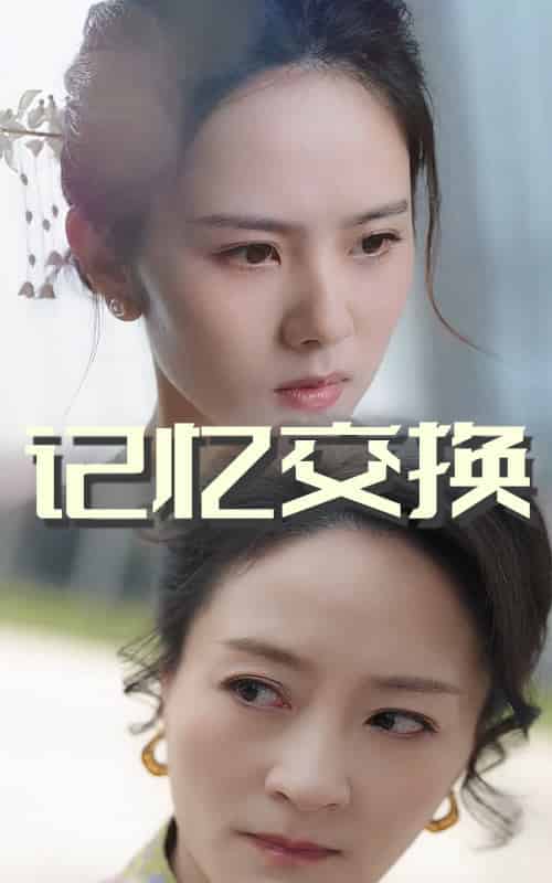 记忆交换（60集全）翟成露＆陆梅芳 - 海之城短剧