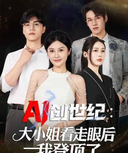 AI创世纪：大小姐看走眼后我登顶了（50集全）陈星磊＆邓语迎-海之城短剧项目