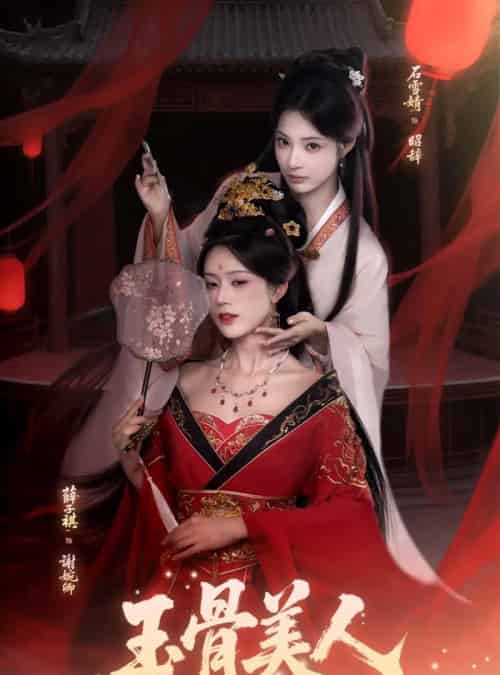 玉骨美人（92集全）石雪靖＆薛子祺＆吴思腾-海之城短剧项目