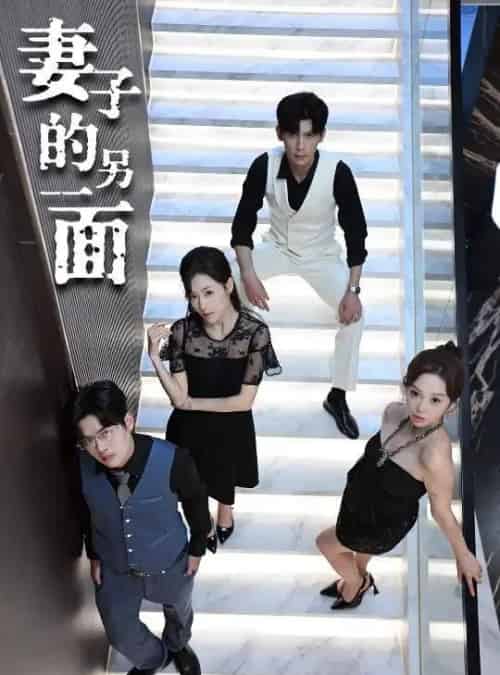 妻子的另一面（62集）周恬羽-海之城短剧项目