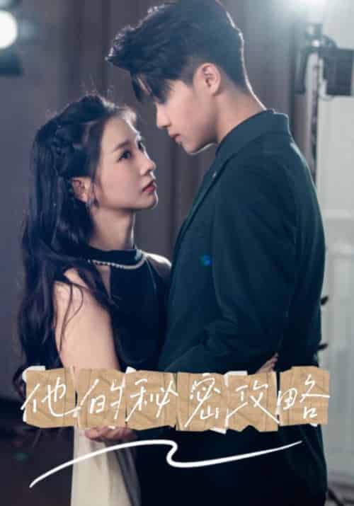 他的秘密攻略（60集全）沈程＆姜宁 - 海之城短剧