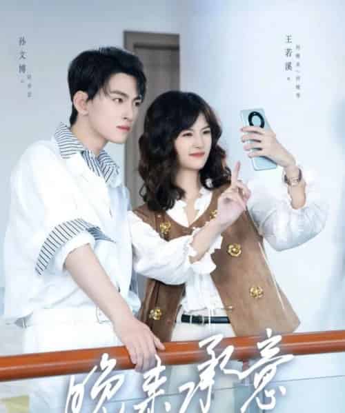 晚来承意（60集全）孙文博＆王若溪-海之城短剧项目