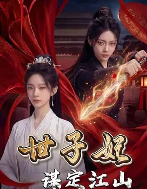 世子妃谋定江山（60集全）AI-海之城短剧项目