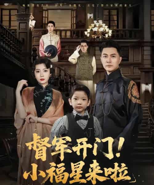 督军开门小福星来啦＆督军开门！小福星来啦（67集）樊磊＆滕艺 - 海之城短剧