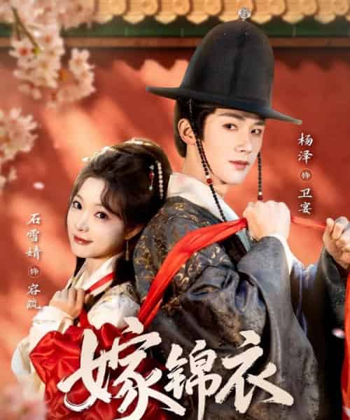 嫁锦衣（70集全）杨泽＆石雪婧-海之城短剧项目