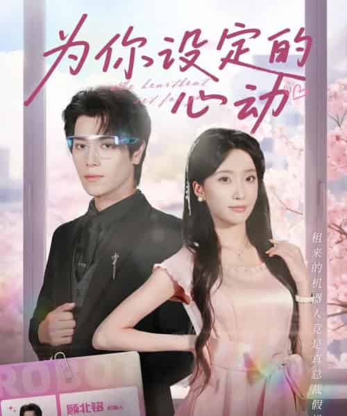 为你设定的心动（80集全）宋言之＆张晨笑 - 海之城短剧