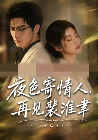 夜色寄情人，再见裴准聿（66集全）AI短剧-海之城短剧项目
