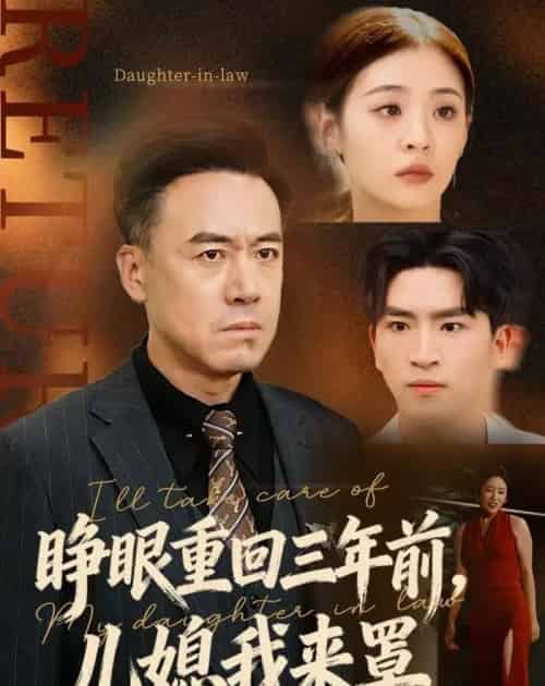 睁眼重回三年前，儿媳我来罩（80集全）李晓东＆郑峰-海之城短剧项目