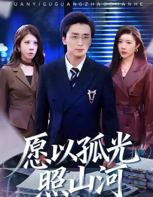 愿以孤光照山河（73集全）梅洋＆杨桃-海之城短剧项目