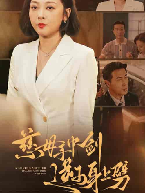 慈母手中剑逆子身上劈（80集全） - 海之城短剧