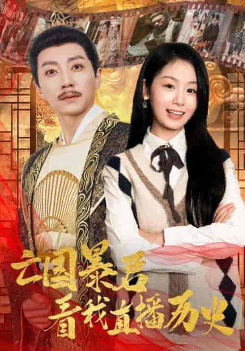 亡国暴君看我直播历史（81集全）安明帝＆叶蓝 - 海之城短剧