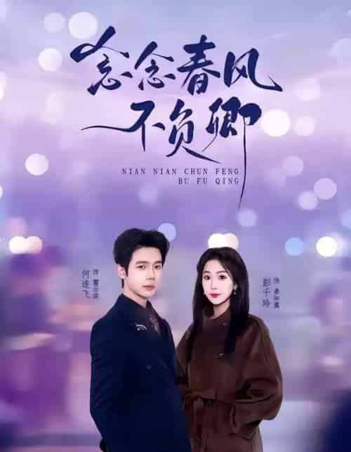 念念春风不负卿（60集全）何连飞＆彭千玲-海之城短剧项目