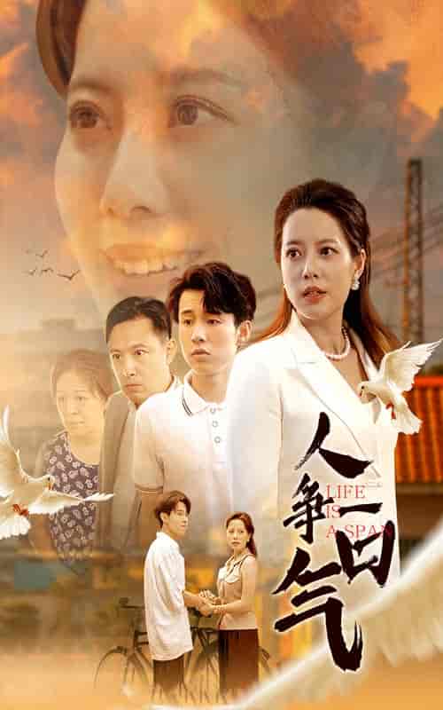 人争一口气（76集） - 海之城短剧