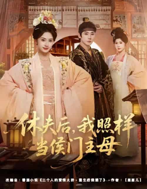 休夫后，我照样当侯门主母（75集全）于轩鸿灏＆杨洛仟-海之城短剧项目