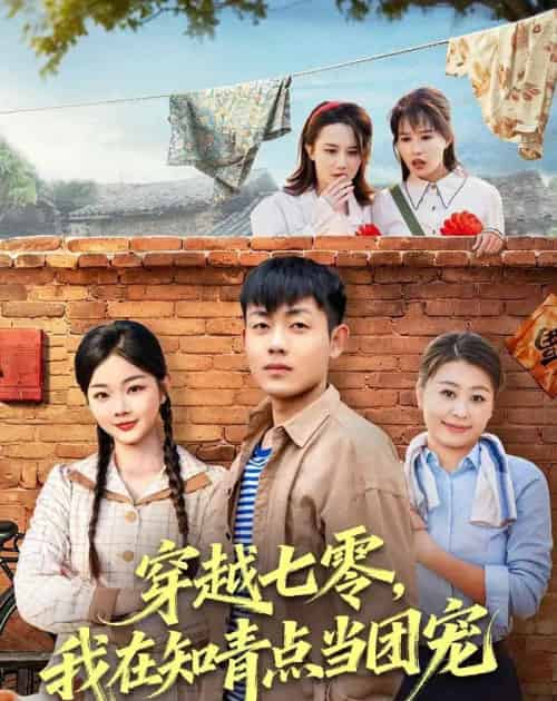 穿越七零，我在知青点当团宠（80集全）孙鸿＆付钰-海之城短剧项目