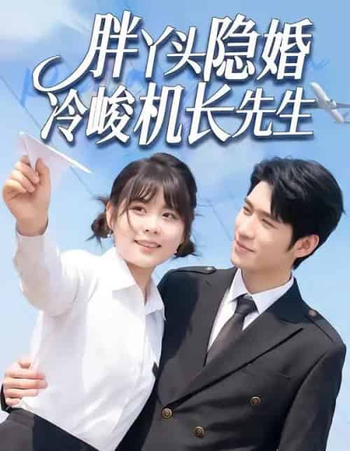 胖丫头隐婚冷峻机长先生（53集全）王静恬＆司俊楠-海之城短剧项目