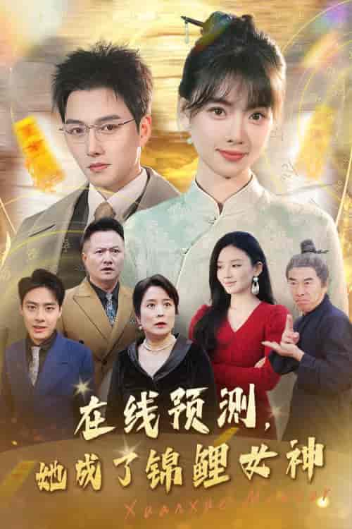 在线预测她成了锦鲤女神（50集全） - 海之城短剧