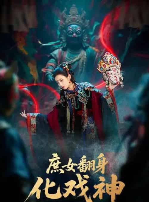 庶女翻身化戏神＆巫傩戏神（60集全）刘珈铭＆高子涵 - 海之城短剧