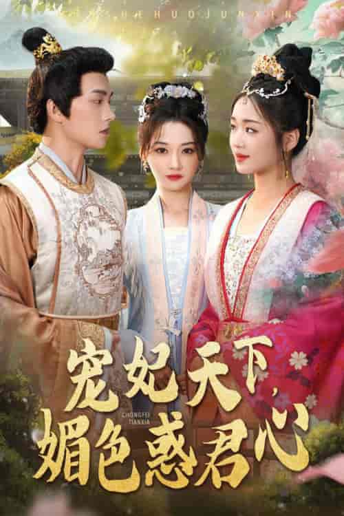宠妃天下媚色惑君心（72集全）李若琪 - 海之城短剧