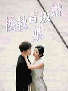 拯救背叛婚姻（85集全） - 海之城短剧
