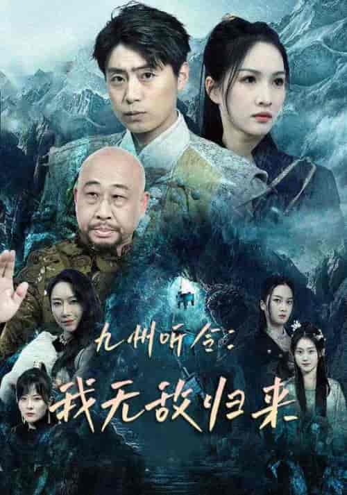 九州听令：我无敌归来（84集） - 海之城短剧