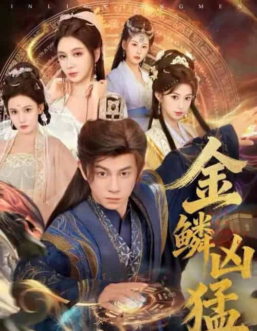 金鳞凶猛（80集全）董劭辉＆沈叶桦-海之城短剧项目