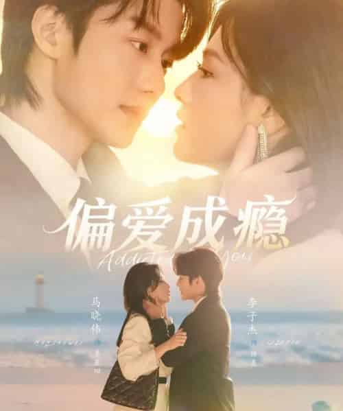 偏爱成瘾（80集全）李子杰＆马晓伟-海之城短剧项目