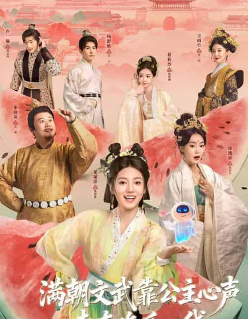 满朝文武靠公主心声走在吃瓜一线（80集全）左一君＆星靖洋 - 海之城短剧