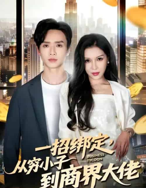一招绑定，从穷小子到商界大佬（80集全）雷鸣＆那朵-海之城短剧项目