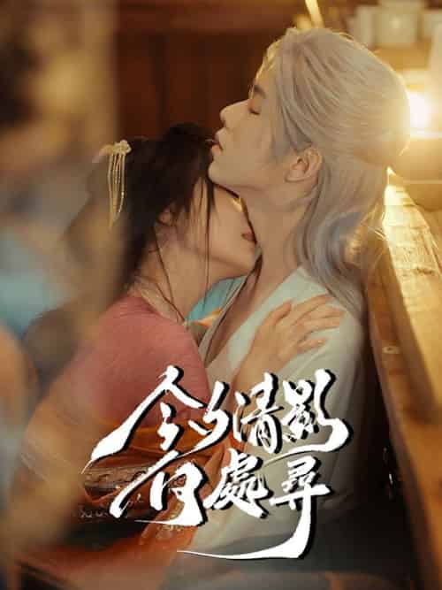 今夕清影何處尋（63集全）秦落煙＆傅子墨 - 海之城海外短剧
