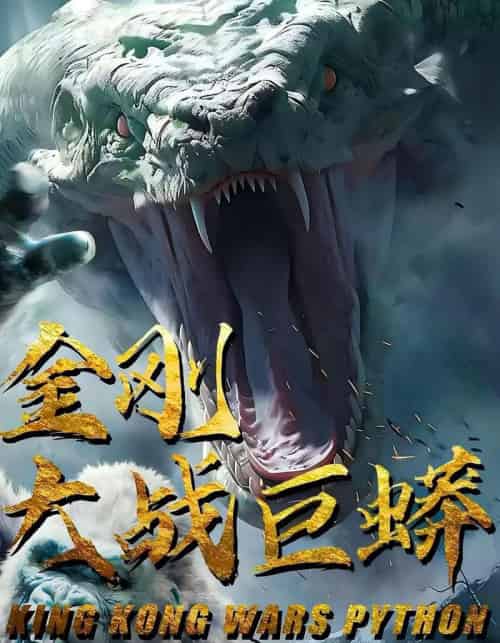 金刚大战巨蟒（52集） - 海之城短剧