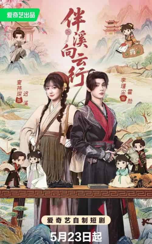 伴溪向云行（65集全）李瑾尘＆查祎琛-海之城短剧项目