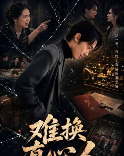 难换真心人（60集全）李稼槊＆李影薇-海之城短剧项目