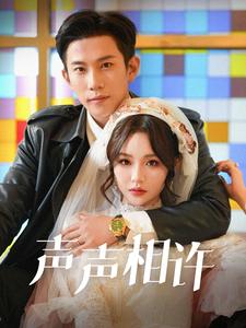 声声相许（109集）邓灵枢 - 海之城短剧