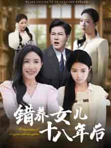 错养女儿十八年后（26集全） - 海之城短剧