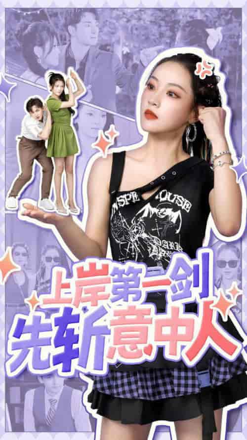 上岸第一剑先斩意中人（41集全） - 海之城短剧