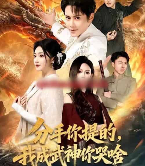 分手你提的，我成武神你哭啥（80集全）周彦哲＆杨梓依-海之城短剧项目