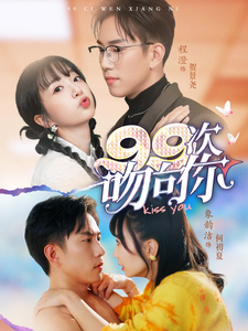 99次吻向你（70集全）程澄＆象韵洁 - 海之城短剧