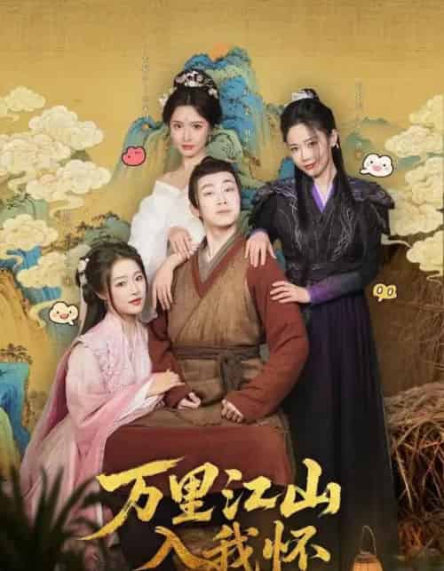 万里江山入我怀（74集）刘金妍＆王思齐＆张欣源-海之城短剧项目