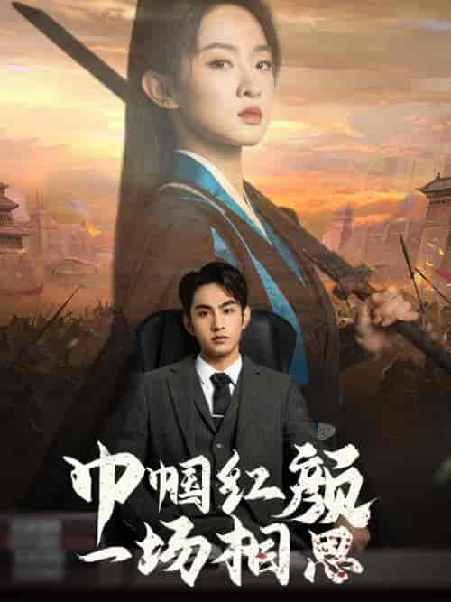 巾帼红颜一场相思（35集全） - 海之城短剧
