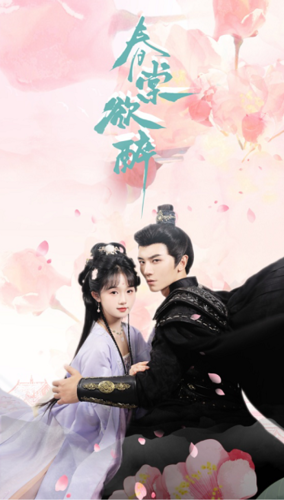 春棠欲醉 春棠欲醉
