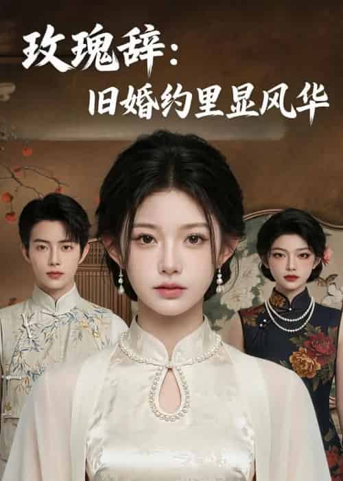 玫瑰辞：旧婚约里显风华（57集全）AI-海之城短剧项目