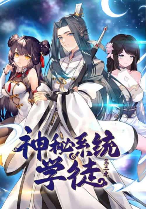 神秘系统学徒第三季（100集全）陈夜＆小师 - 海之城短剧