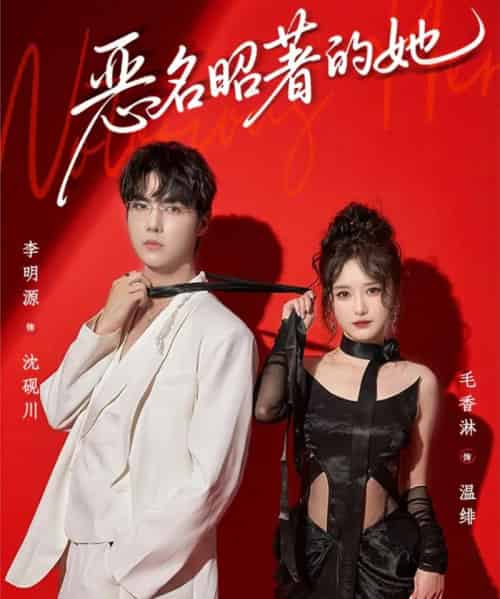 恶名昭著的她（60集全）李明源＆毛香淋-海之城短剧项目