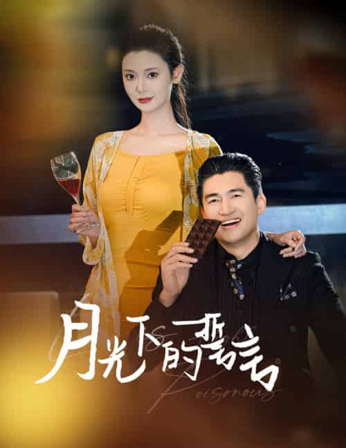 月光下的誓言（30集） - 海之城短剧