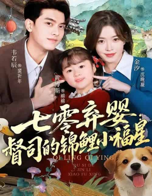 七零弃婴：督司的锦鲤小福星（96集全）韦若辰＆金汐-海之城短剧项目