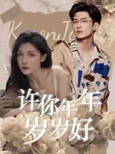 许你年年岁岁好 许你年年岁岁好