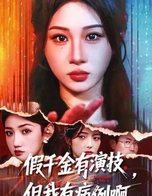 假千金有演技，但我有病例啊（80集全）魏家乐＆田阿甜-海之城短剧项目