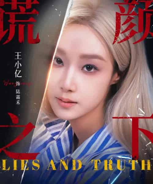 谎颜之下（70集全）王小亿＆杨志雯-海之城短剧项目